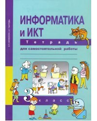 Информатика. 3 класс. Тетрадь для самостоятельной работы