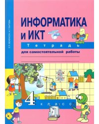 Информатика. 4 класс. Тетрадь для самостоятельной работы