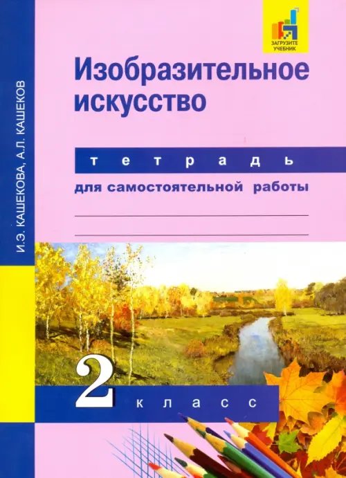 Изобразительное искусство. 2 класс. Тетрадь для самостоятельных работ. ЭФУ