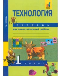 Технология. 1 класс. Тетрадь для самостоятельной работы