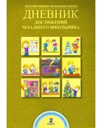 Дневник достижений младшего школьника. 2 класс. ФГОС