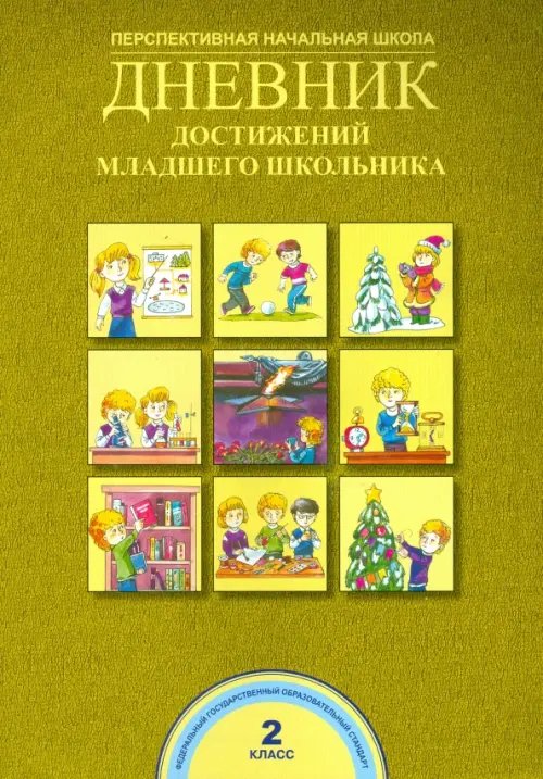 Дневник достижений младшего школьника. 2 класс. ФГОС