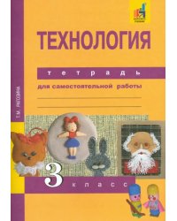 Технология. 3 класс. Тетрадь для самостоятельной работы. ФГОС