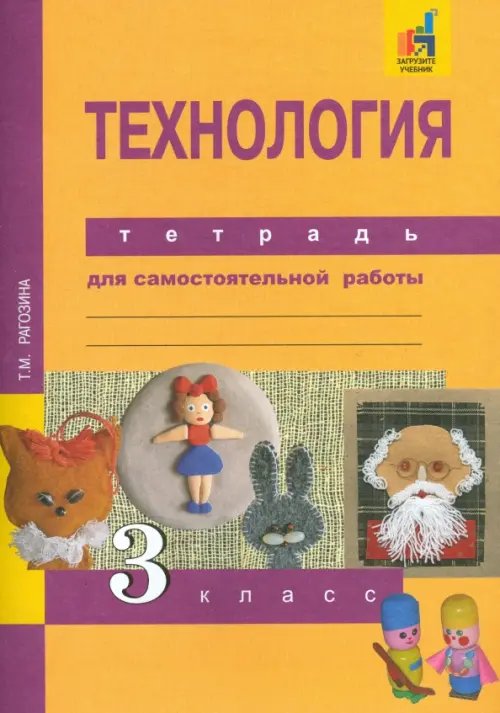 Технология. 3 класс. Тетрадь для самостоятельной работы. ФГОС