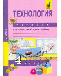 Технология. 4 класс. Тетрадь для самостоятельной работы