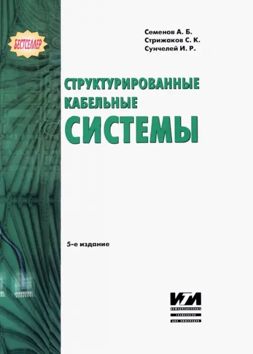 Структурированные кабельные системы