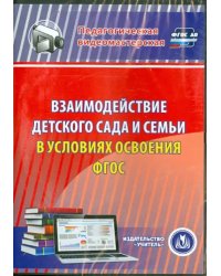 CD-ROM. Взаимодействие детского сада и семьи в условиях (CD). ФГОС ДО