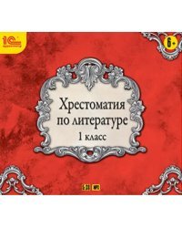 CD-ROM (MP3). Хрестоматия по литературе. 1 класс. Аудиокнига