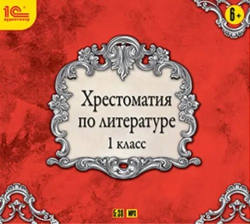 CD-ROM (MP3). Хрестоматия по литературе. 1 класс. Аудиокнига