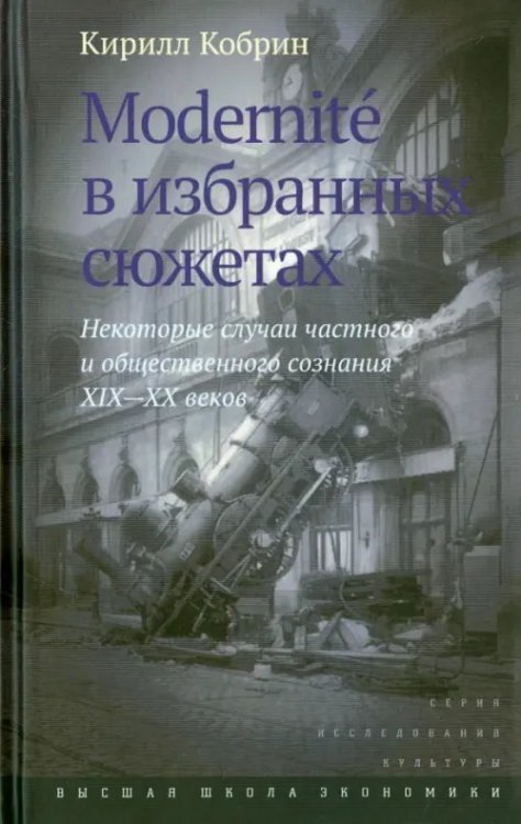 Modernite в избранных сюжетах. Некоторые случаи частного и общественного сознания XIX-XX веков