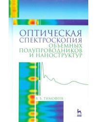 Оптическая спектроскопия объемных полупроводников и наноструктур. Учебное пособие