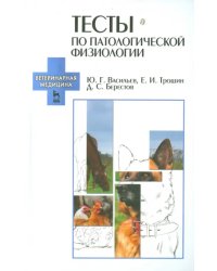 Тесты по патологической физиологии. Учебно-методическое пособие