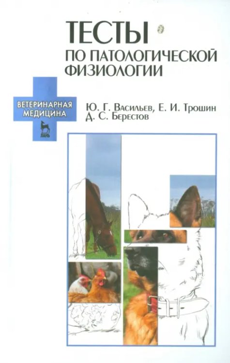 Тесты по патологической физиологии. Учебно-методическое пособие