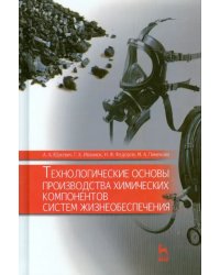 Технологические основы производства химических компонентов систем жизнеобеспечения. Учебное пособие