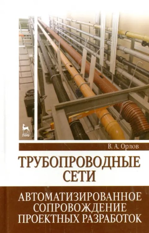 Трубопроводные сети. Автоматизированное сопровождение проектных разработок. Учебное пособие