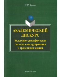 Академический дискурс: культурно-специфическая система конструирования и трансляции знаний