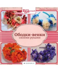 Ободки-венки своими руками