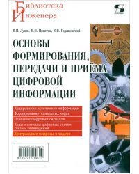 Основы формирования, передачи и приёма цифровой информации. Учебное пособие