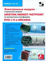 Электронные модули стиральных машин INDESIT/ARISTON/HOTPOINT на аппаратных платформах EVO-I/II