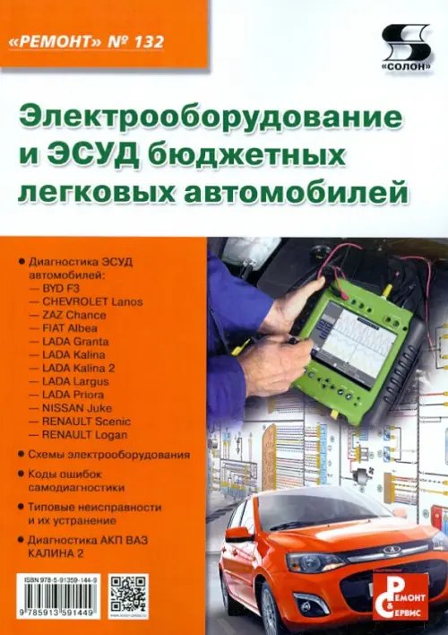 Электрооборудование и ЭСУД бюджетных легковых автомобилей. Выпуск №132