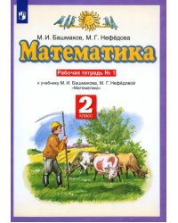 Математика. 2 класс. Рабочая тетрадь №1. ФГОС