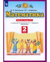 Математика. 2 класс. Рабочая тетрадь № 2 к учебнику М. И. Башмакова, М. Г. Нефедовой