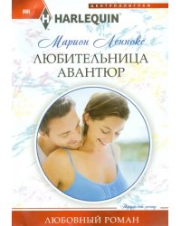 Любительница авантюр