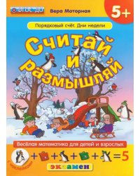 Считай и размышляй. Порядковый счет. Дни недели. ФГОС ДО