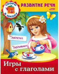 Развитие речи. Игры с глаголами