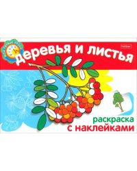 Мои первые уроки &quot;Деревья и листья&quot; (05822)