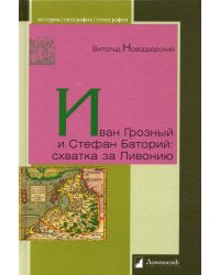 Иван Грозный и Стефан Баторий:схватка за Ливонию