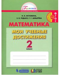 Математика. 2 класс. Мои учебные достижения. ФГОС