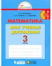 Математика. Мои учебные достижения. Контрольные работы: 3 класс. Рабочая тетрадь. ФГОС