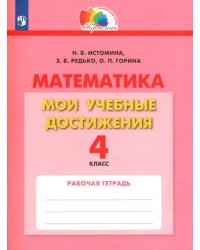 Математика. 4 класс. Мои учебные достижения. Контрольные работы. ФГОС