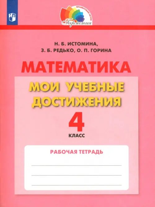 Математика. 4 класс. Мои учебные достижения. Контрольные работы. ФГОС