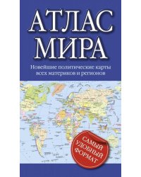 Атлас мира