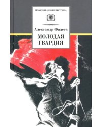 Молодая гвардия