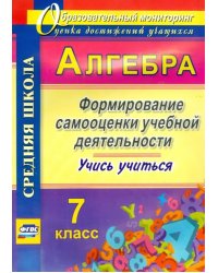 Алгебра. 7 класс. Формирование самооценки учебной деятельности. Учись учиться! ФГОС