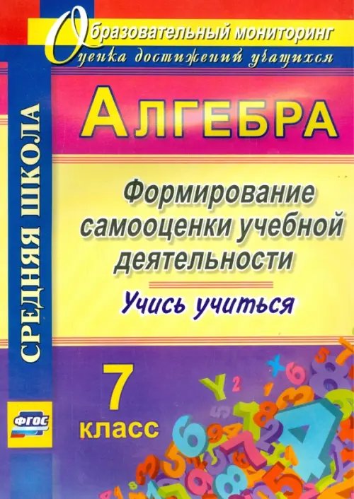 Алгебра. 7 класс. Формирование самооценки учебной деятельности. Учись учиться! ФГОС