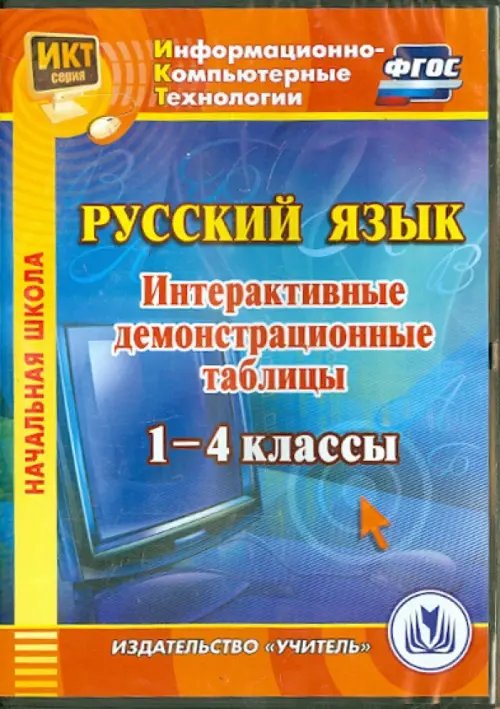 CD-ROM. Русский язык. 1-4 классы. Интерактивные демонстрационные таблицы. ФГОС