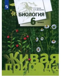 Биология. 6 класс. Учебник. ФГОС