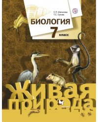 Биология. 7 класс. Учебник. ФГОС