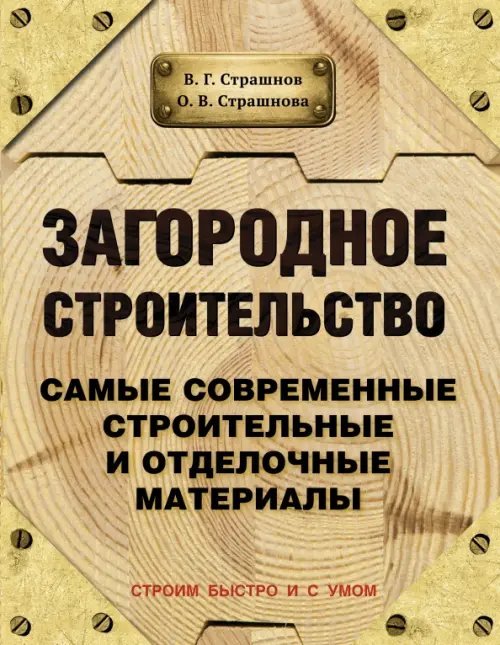 Загородное строительство. Самые современные строительные материалы