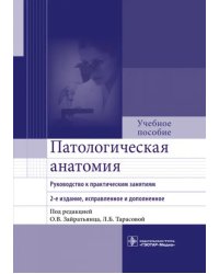 Патологическая анатомия. Руководство к практическим занятиям. Учебное пособие