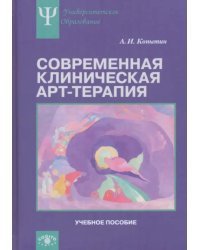 Современная клиническая арт-терапия. Учебное пособие