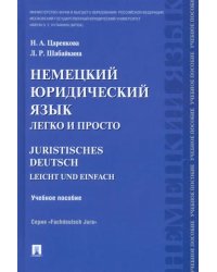 Немецкий юридический язык легко и просто. Учебное пособие