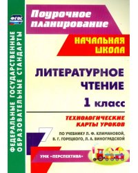 Литературное чтение. 1 класс. Технологические карты уроков по учебнику Л. Ф. Климановой и др. ФГОС