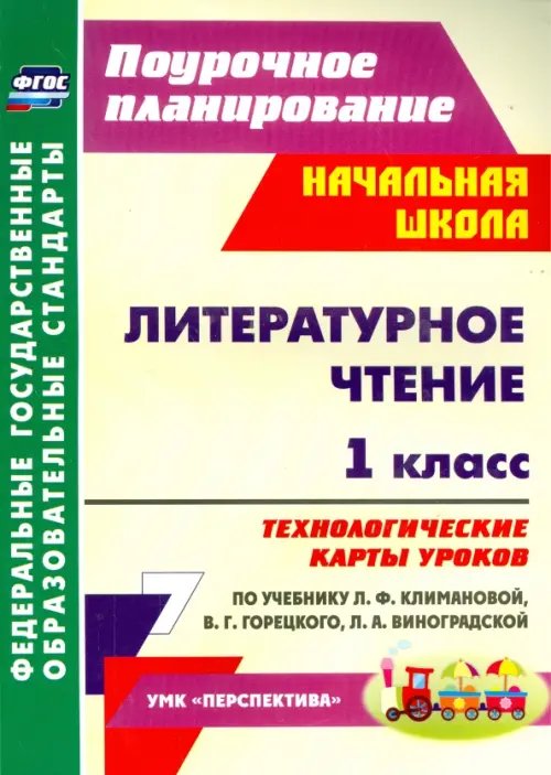 Литературное чтение. 1 класс. Технологические карты уроков по учебнику Л. Ф. Климановой и др. ФГОС