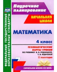 Математика. 4 класс. Технологические карты уроков по учебнику В. Рудницкой, Т. Юдачёвой. 2 полугодие