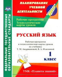 Русский язык. 1 класс. Рабочая программа и технологические карты уроков по уч. Т. Андриановой и др.